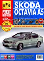 Книга Skoda Octavia A5 с 2004г рестал с 2009г двигатели 1,4 , 1,6 , 2,0