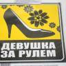 Наклейка Автознак "Девушка за рулем" (130*130) наруж. туфля фон желтый (SKYWAY)