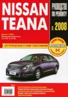 Книга Nissan Teana с 2008 г. 2,5 V6 3.5 V6 Руководство по эксплуатации, техническому обслуживанию и ремонту