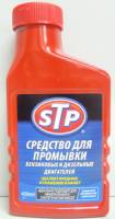 Промывка двигателя 450мл (STP) (12) (STP (Автохимия)) (STP (Автохимия)) (STP (Автохимия)) (STP (Автохимия))