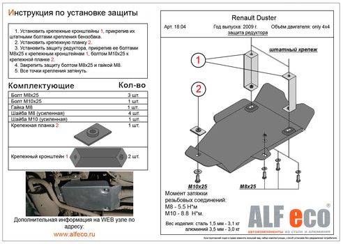 Защита редуктора заднего моста Renault Duster 12-- без шумоизоляции (ALFeco)