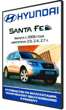 Книга Hyundai Santa Fe с 2006г Руководство по эксплуатации, техническому обслуживанию и ремонту