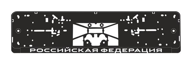 Рамка под номер черная с надписью "Российская Федерация" на защелках, шелкография (AVS) (50)