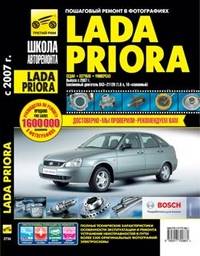 Книга Лада Приора с 2007г  Руководство по эксплуатации, техническому обслуживанию и ремонту