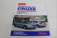 Книга Chevrolet Cruze дв. 1.6, 1.8 Своими силами (За рулем)