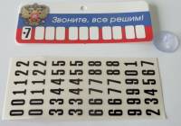 Табличка "Звоните, все решим" пластик присоска+цифры (5х13,5см) (Россия)