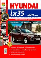 Книга Hyundai ix35 с 10г руководство по ремонту цв фото Мир Автокниг