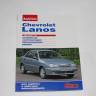 Книга Chevrolet Lanos дв. 1.5i (За рулем)