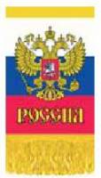Вымпел РОССИЯ-флаг с бахромой (8,5х12см)
