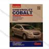 Книга Chevrolet Cobalt дв 1,5 руководство по ремонту цв фото За рулем