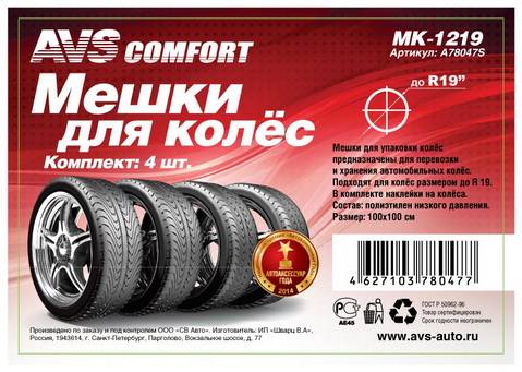 Мешки для хранения колес 100х100см MK-1219 (4шт) (AVS)
