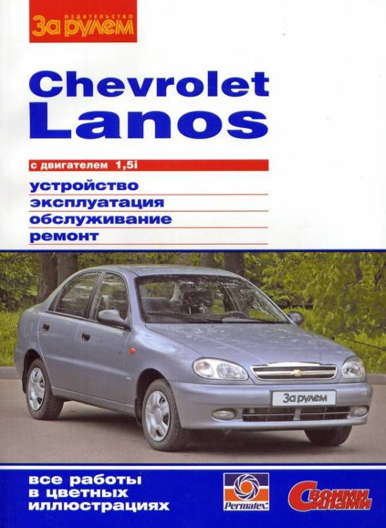Книга Chevrolet Lanos дв 1,5i руководство по ремонту цв фото За рулем