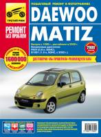 Книга Daewoo Matiz с 1998г.в. Руководство по эксплуатации, техническому обслуживанию и ремонту