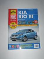 Книга Kia Rio III с 2011 г. бенз. 1.4; 1.6 Ремонт без проблем (Третий Рим)