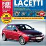 Книга Chevrolet Lacetti с 2004г.в. руководство по эксплуатации, техническому обслуживанию и ремонту.
