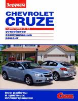 Книга Chevrolet Cruze c 2008г.в. Руководство по эксплуатации, техническому обслуживанию и ремонту.