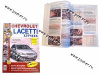 Книга Chevrolet Lacetti х/б руководство по ремонту цв фото Мир Автокниг