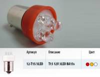 Лампа светодиод. 12V T15 3 диода LED красная (BA15s) Упаковка 10шт (МАЯК) (Маякавто)