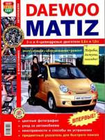 Книга Daewoo Matiz с 1998 г.в. Руководство по эксплуатации, техническому обслуживанию и ремонту