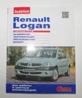 Книга Renault Logan до 2009 г. дв. 1.4; 1.6 Своими силами (За рулем)