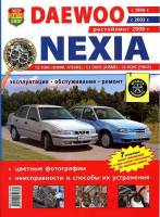 Книга Daewoo Nexia с 1994г.в. Руководство по эксплуатации, техническому обслуживанию и ремонту.