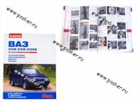 Книга ВАЗ 2108-99 руководство по ремонту цв фото За рулем