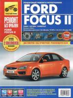 Книга Ford Focus II c 2004г.в. Руководство по эксплуатации, техническому обслуживанию и ремонту