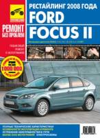 Книга Ford Focus II с 2008г.в. Руководство по эксплуатации, техническому обслуживанию и ремонту