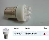 Лампа светодиод. 12V T15 9 диодов LED белая (BA15s) Упаковка 10шт (МАЯК) (50) (Маякавто)