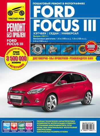 Книга Ford Focus III с 2011г.в. Руководство по эксплуатации, техническому обслуживанию и ремонту