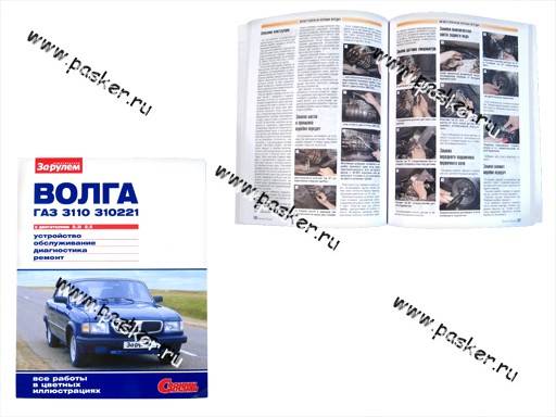 Книга ГАЗ 3110 руководство по ремонту цв фото За рулем