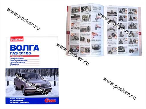 Книга ГАЗ 31105 руководство по ремонту цв фото За рулем