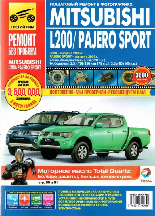 Книга Mitsubishi L200 c 2006/Pajero Sport  c 2008г.в. Руководство по эксплуатации, техническому обслуживанию и ремонту