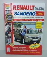 Книга "Я Ремонтирую Сам" Sandero, Dacia Sandero 08--, двиг. 1.4/1.6; цв. фото 352 стр. (8) (Мир Автокниг)