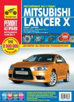 Книга Mitsubishi Lancer X c 2007/2011г.в. Руководство по эксплуатации, техническому обслуживанию и ремонту