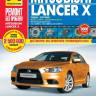 Книга Mitsubishi Lancer X c 2007/2011г.в. Руководство по эксплуатации, техническому обслуживанию и ремонту