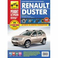 Книга Renault Duster с 2011г.в. Руководство по эксплуатации, техническому обслуживанию и ремонту