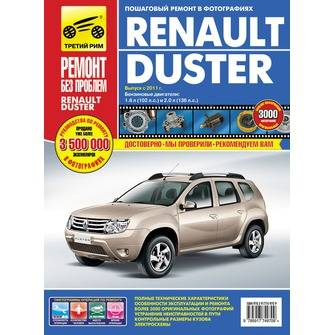 Книга Renault Duster с 2011г.в. Руководство по эксплуатации, техническому обслуживанию и ремонту