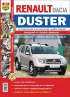 Книга Renault Dacia Duster с 2011г.в. Руководство по эксплуатации, техническому обслуживанию и ремонту