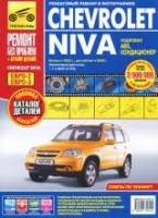 Книга Ремонт без проблем Chevrolet Niva 2123 (евро 2/3)
