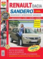 Книга Renault Dacia Sandero с 2008г.в. Руководство по эксплуатации, техническому обслуживанию и ремонту