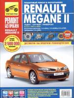 Книга Renault Megane II c 2003г.в. Руководство по эксплуатации, техническому обслуживанию и ремонту