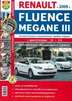 Книга Renault Fluence/Megane III с 2009г.в. Руководство по эксплуатации, техническому обслуживанию и ремонту 4642