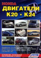 Honda двигатели K20(2,0), K24(2,4) (устан. на Accord, Civic, CR-V, Element, Elysion, Integra, Odyssey, Step 3223