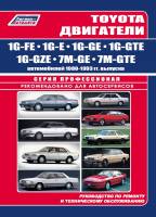Книга Toyota двигатели 1G-FE, 1G-E, 1G-GE, 1G-GTE, 1G-GZE, 7M-GE, 7M-GTE автомобилей 1980-93 гг. выпуска.  (3205)