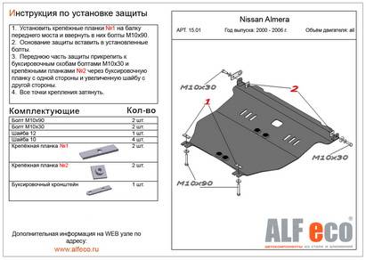 Защита картера и КПП Nissan Almera 00-06, Almera Classic 06--, Sunny B15 98-- без шумоиз (ALFeco)
