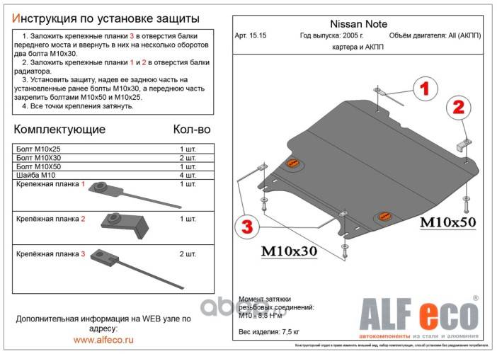 Защита картера Nissan Note V-1.6 2004-2014 г. (с креплением)