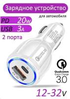 Зарядное устр-во в прикур. 1 USB 3,0 QC + PD (Type-C) быстрая зарядка с разъемом типа С, белый
