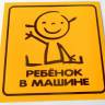 Наклейка РЕБЕНОК В МАШИНЕ 15х15см черная на желтом фоне (в уп. 10шт) (Россия)