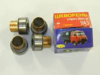 Шкворня /УАЗ/ с/о (на втулках) (4 шт) (Ульяновск)